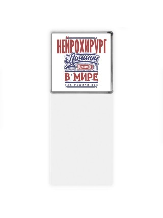 нейрохирург лучший в стране в мире так решили все