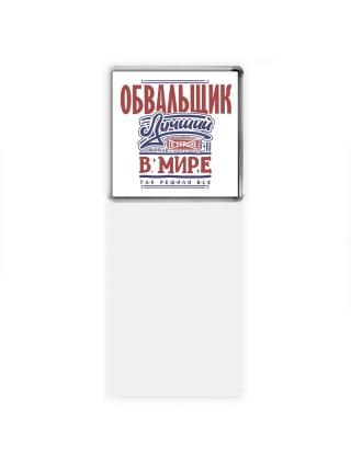 обвальщик лучший в стране в мире так решили все