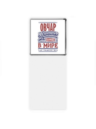 овчар лучший в стране в мире так решили все