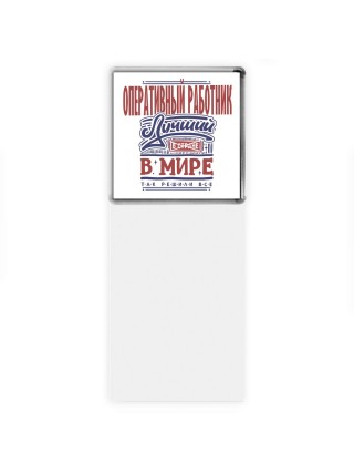 оперативный работник лучший в стране в мире так решили все