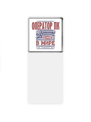 оператор пк лучший в стране в мире так решили все