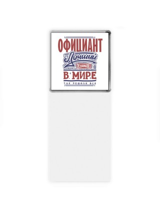 официант лучший в стране в мире так решили все