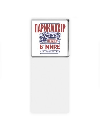 парикмахер лучший в стране в мире так решили все