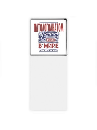 патологоанатом лучший в стране в мире так решили все