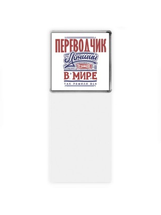 переводчик лучший в стране в мире так решили все
