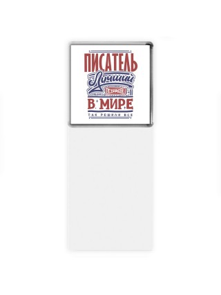 писатель лучший в стране в мире так решили все