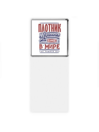 плотник лучший в стране в мире так решили все