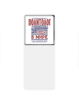 политолог лучший в стране в мире так решили все