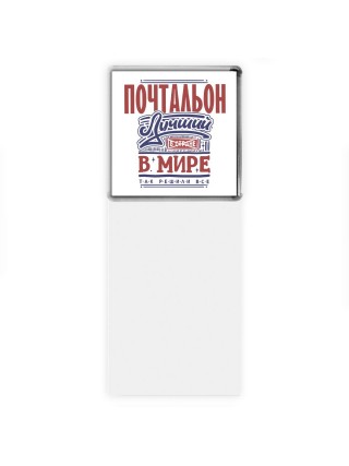 почтальон лучший в стране в мире так решили все