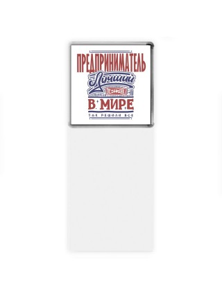 предприниматель лучший в стране в мире так решили все