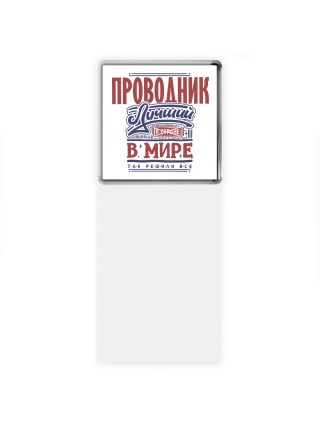 проводник лучший в стране в мире так решили все