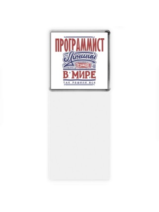 программист лучший в стране в мире так решили все