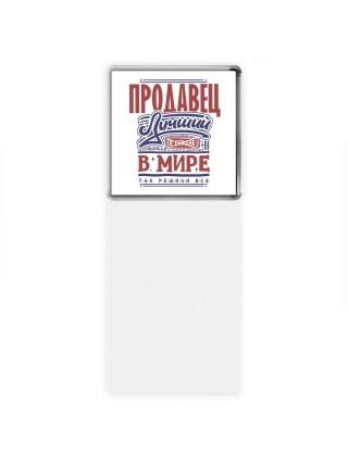 продавец лучший в стране в мире так решили все