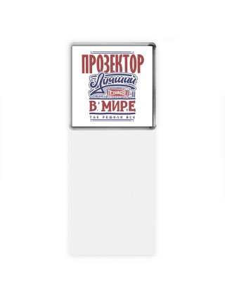 прозектор лучший в стране в мире так решили все