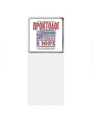 проктолог лучший в стране в мире так решили все