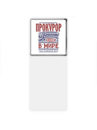 прокурор лучший в стране в мире так решили все