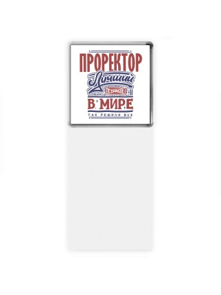 проректор лучший в стране в мире так решили все