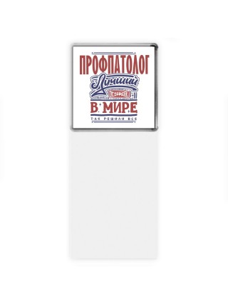 профпатолог лучший в стране в мире так решили все