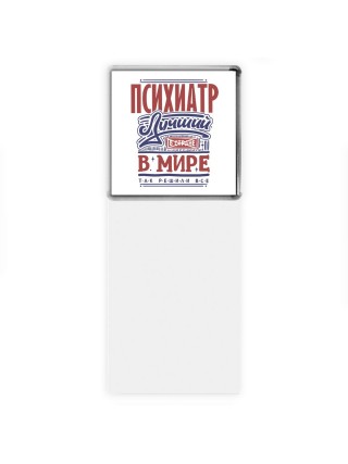 психиатр лучший в стране в мире так решили все