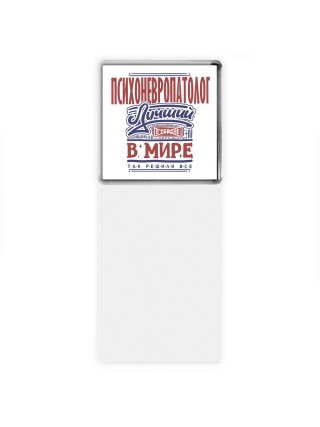 психоневропатолог лучший в стране в мире так решили все