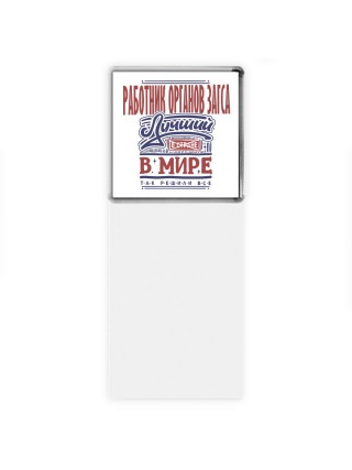 работник органов загса лучший в стране в мире так решили все