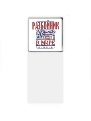 разбойник лучший в стране в мире так решили все