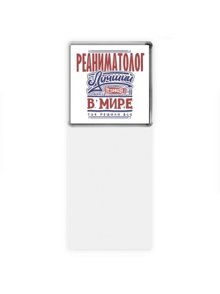реаниматолог лучший в стране в мире так решили все