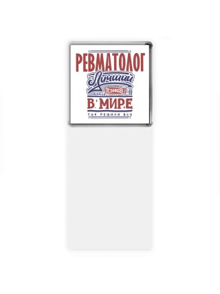 ревматолог лучший в стране в мире так решили все