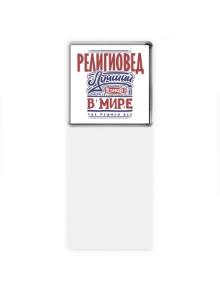 религиовед лучший в стране в мире так решили все