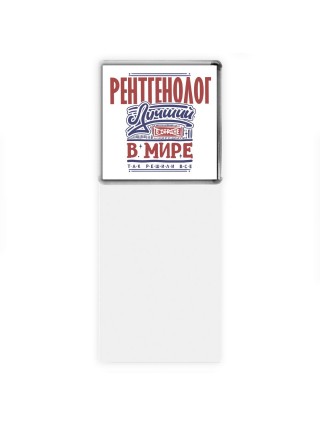 рентгенолог лучший в стране в мире так решили все