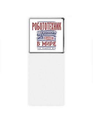 робототехник лучший в стране в мире так решили все