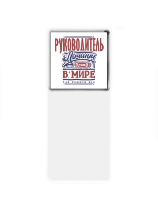 руководитель лучший в стране в мире так решили все