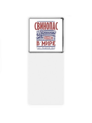 свинопас лучший в стране в мире так решили все