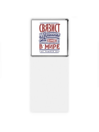 связист лучший в стране в мире так решили все