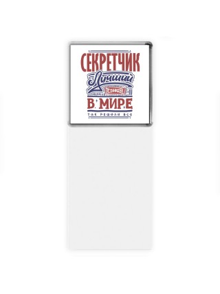 секретчик лучший в стране в мире так решили все