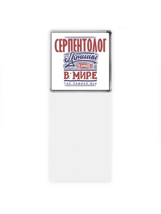 серпентолог лучший в стране в мире так решили все