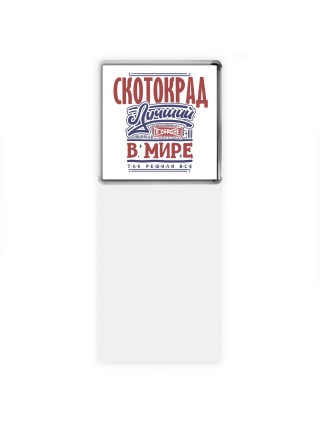 скотокрад лучший в стране в мире так решили все