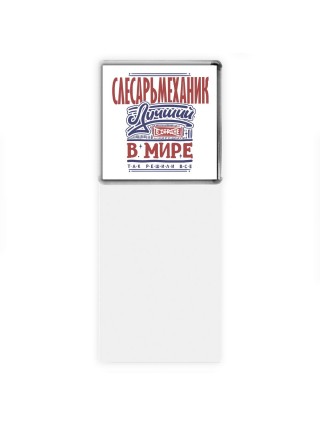 слесарьмеханик лучший в стране в мире так решили все