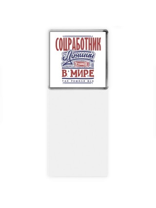 соцработник лучший в стране в мире так решили все