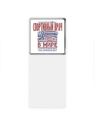 спортивный врач лучший в стране в мире так решили все