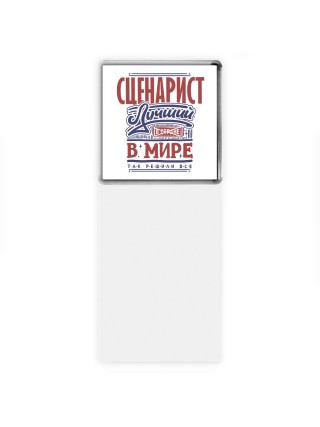 сценарист лучший в стране в мире так решили все