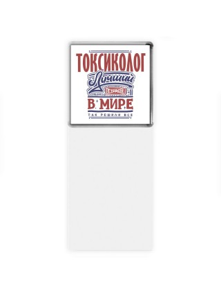 токсиколог лучший в стране в мире так решили все