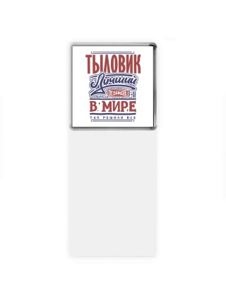 тыловик лучший в стране в мире так решили все