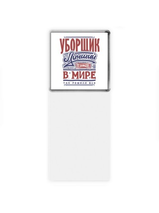 уборщик лучший в стране в мире так решили все