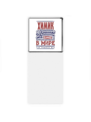 химик лучший в стране в мире так решили все