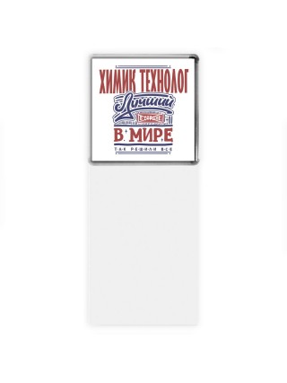 химик технолог лучший в стране в мире так решили все