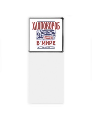 хлопокороб лучший в стране в мире так решили все