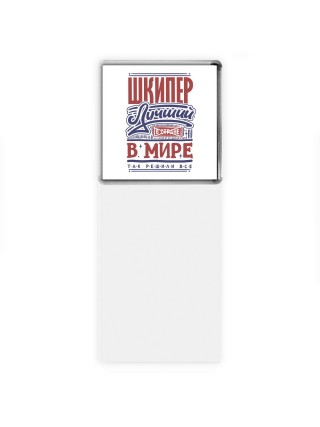 шкипер лучший в стране в мире так решили все