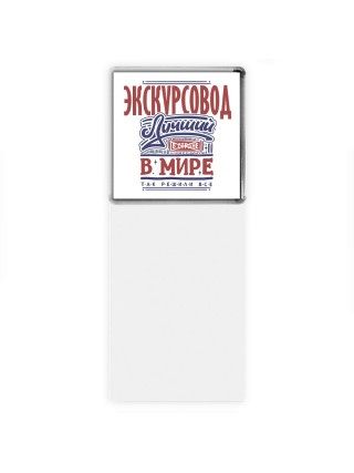 экскурсовод лучший в стране в мире так решили все