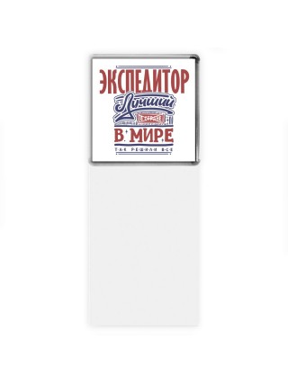 экспедитор лучший в стране в мире так решили все